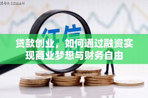 昔阳贷款创业，如何通过融资实现商业梦想与财务自由