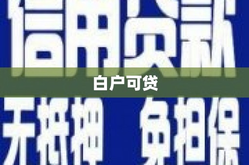 昔阳白户可贷