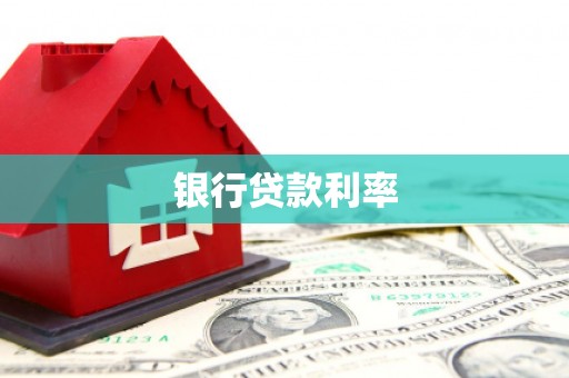 昔阳银行贷款利率