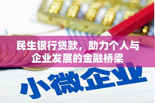 昔阳民生银行贷款，助力个人与企业发展的金融桥梁