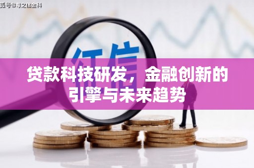 昔阳贷款科技研发，金融创新的引擎与未来趋势