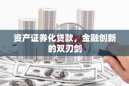 昔阳资产证券化贷款，金融创新的双刃剑