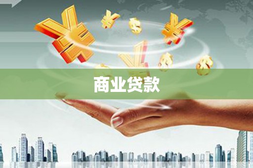 昔阳商业贷款