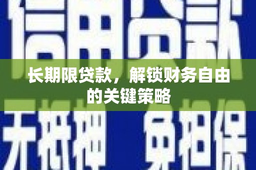 昔阳长期限贷款，解锁财务自由的关键策略