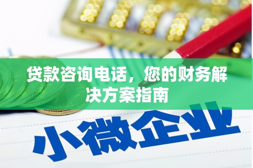 昔阳贷款咨询电话，您的财务解决方案指南