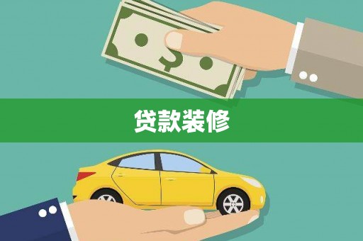 昔阳贷款装修