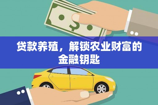 昔阳贷款养殖，解锁农业财富的金融钥匙