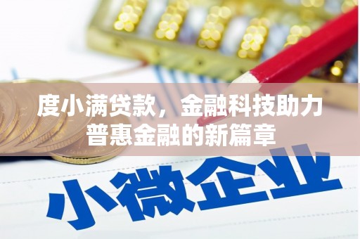 昔阳度小满贷款，金融科技助力普惠金融的新篇章