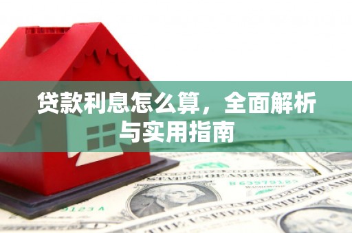昔阳贷款利息怎么算，全面解析与实用指南
