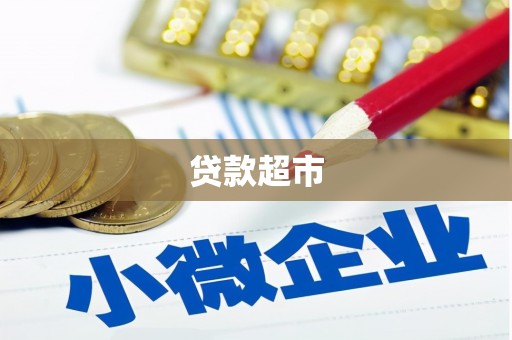 昔阳贷款超市