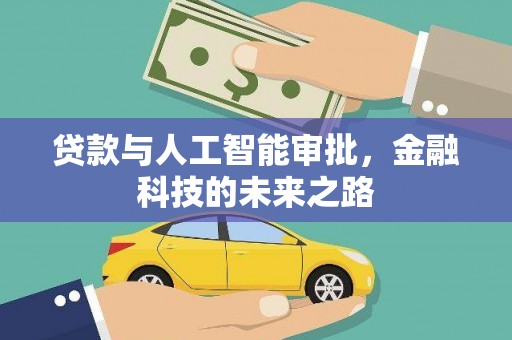 昔阳贷款与人工智能审批，金融科技的未来之路