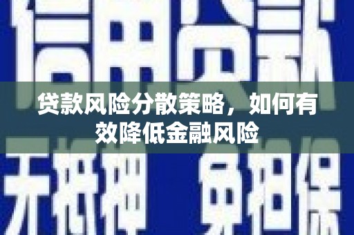 昔阳贷款风险分散策略，如何有效降低金融风险