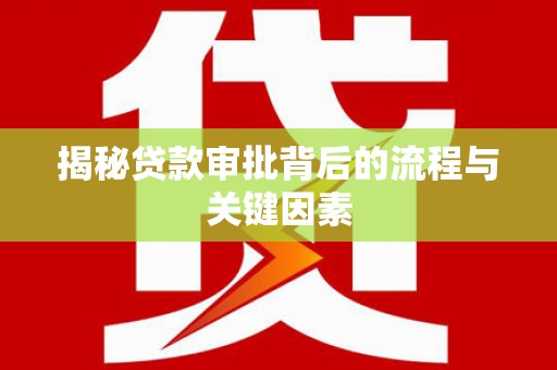 昔阳揭秘贷款审批背后的流程与关键因素