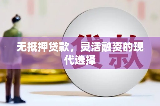 昔阳无抵押贷款，灵活融资的现代选择