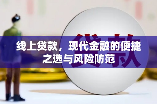 昔阳线上贷款，现代金融的便捷之选与风险防范