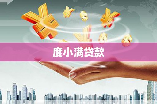 昔阳度小满贷款