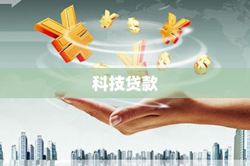昔阳科技贷款