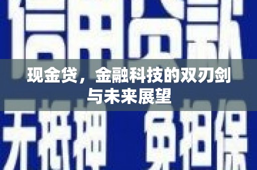 昔阳现金贷，金融科技的双刃剑与未来展望