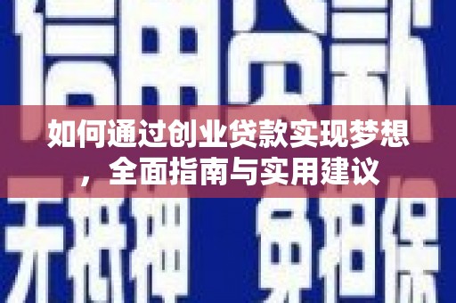昔阳如何通过创业贷款实现梦想，全面指南与实用建议