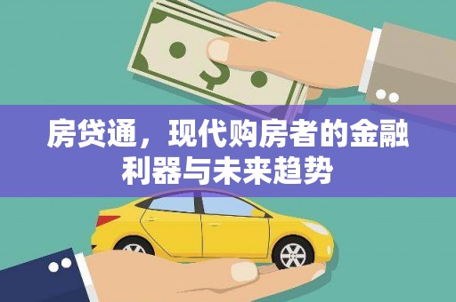 昔阳房贷通，现代购房者的金融利器与未来趋势