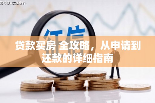 昔阳贷款买房 全攻略，从申请到还款的详细指南