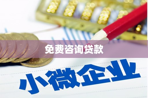 昔阳免费咨询贷款