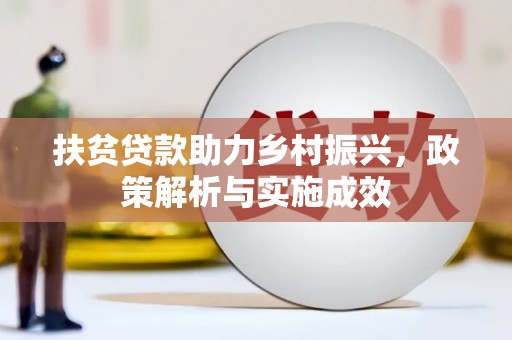 昔阳扶贫贷款助力乡村振兴，政策解析与实施成效