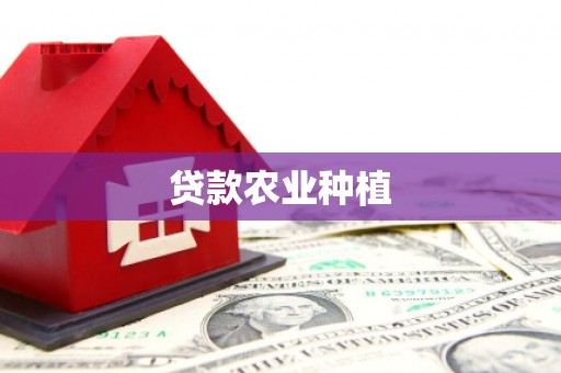 昔阳贷款农业种植