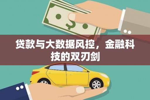 昔阳贷款与大数据风控，金融科技的双刃剑