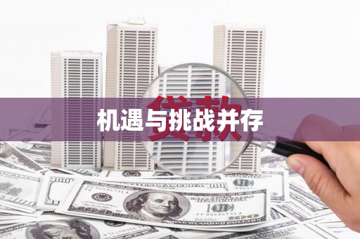 昔阳机遇与挑战并存