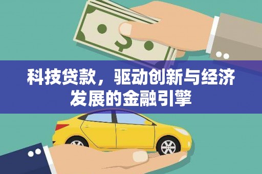 昔阳科技贷款，驱动创新与经济发展的金融引擎