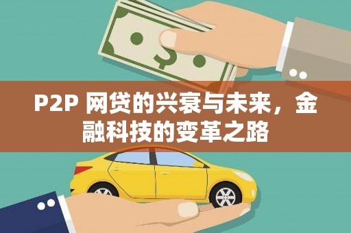 昔阳P2P 网贷的兴衰与未来，金融科技的变革之路