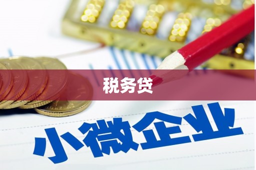 昔阳税务贷