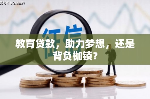 昔阳教育贷款，助力梦想，还是背负枷锁？