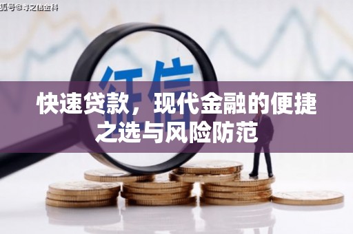 昔阳快速贷款，现代金融的便捷之选与风险防范