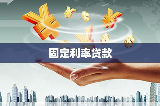 昔阳固定利率贷款