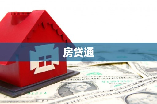 昔阳房贷通
