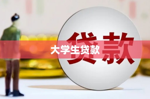 昔阳大学生贷款