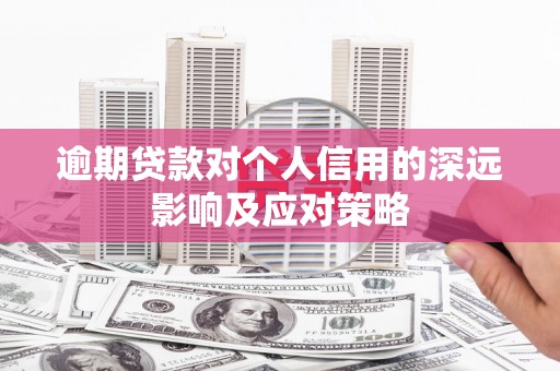 昔阳逾期贷款对个人信用的深远影响及应对策略