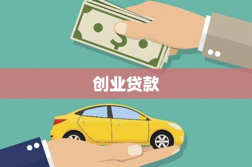 昔阳创业贷款