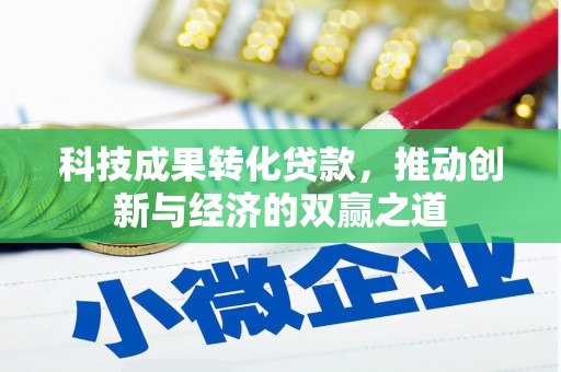 昔阳科技成果转化贷款，推动创新与经济的双赢之道