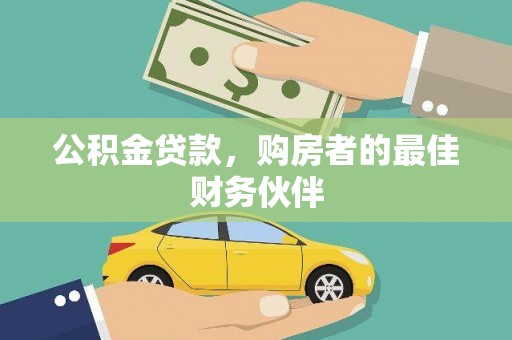 昔阳公积金贷款，购房者的最佳财务伙伴
