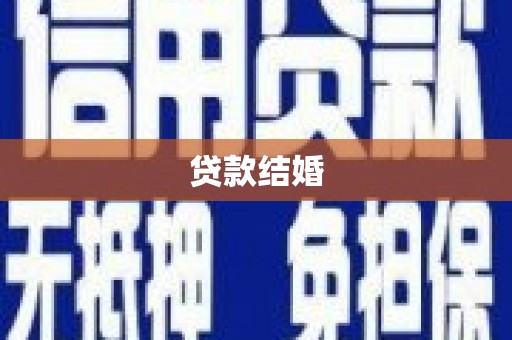 昔阳贷款结婚