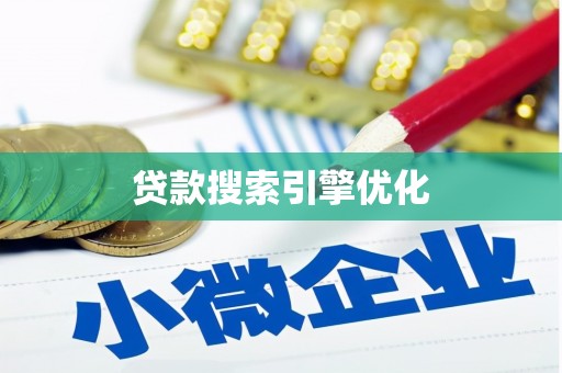 昔阳贷款搜索引擎优化