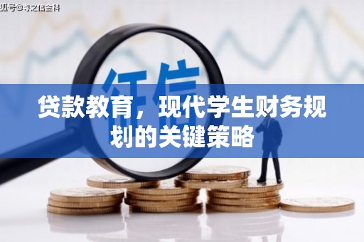 昔阳贷款教育，现代学生财务规划的关键策略