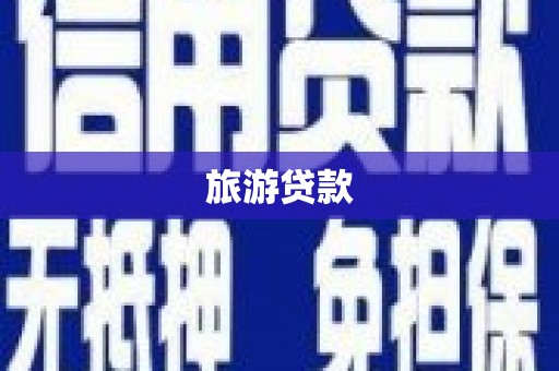 昔阳旅游贷款
