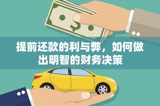 昔阳提前还款的利与弊，如何做出明智的财务决策