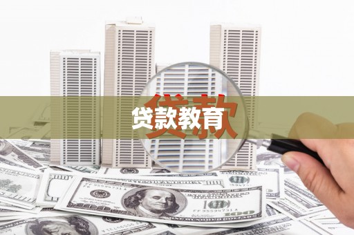 昔阳贷款教育