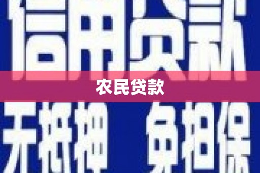 昔阳农民贷款