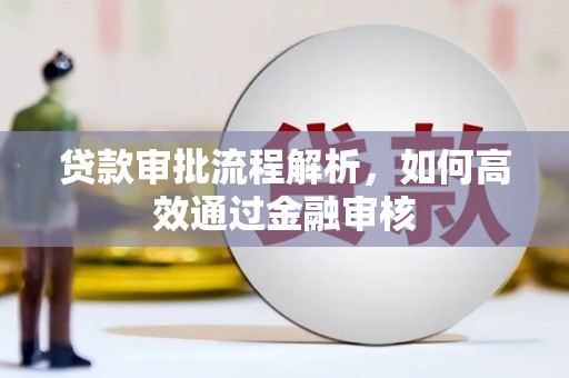 昔阳贷款审批流程解析，如何高效通过金融审核